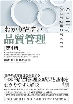 Amazon.co.jp: わかりやすい 品質管理(第4版) : 稲本 稔, 細野