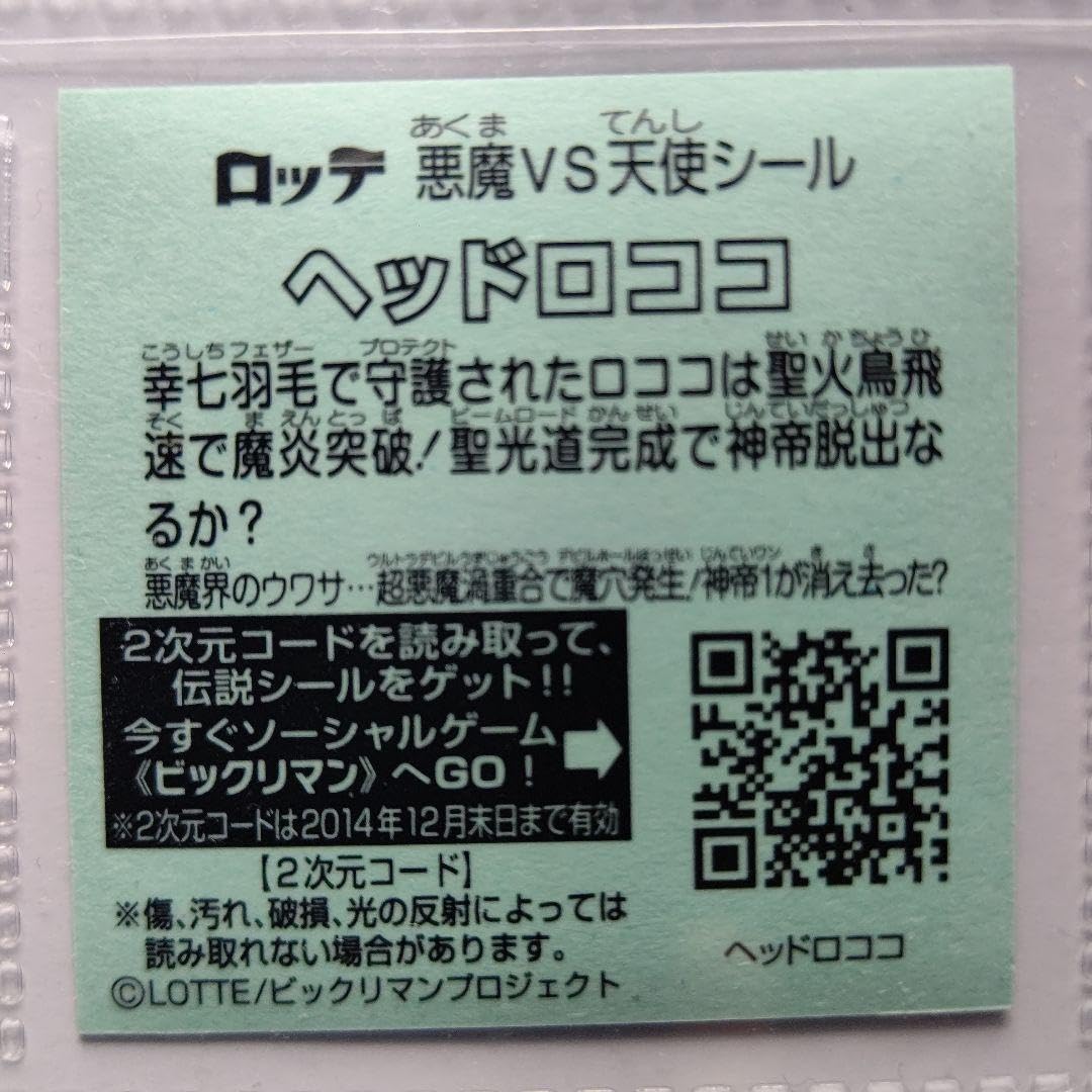 コスモス版ヘッドロココ　最終武装型 Amazon.co.jp: 飛翔 ヘッドロココ最終武装形態 旧ビックリマン
