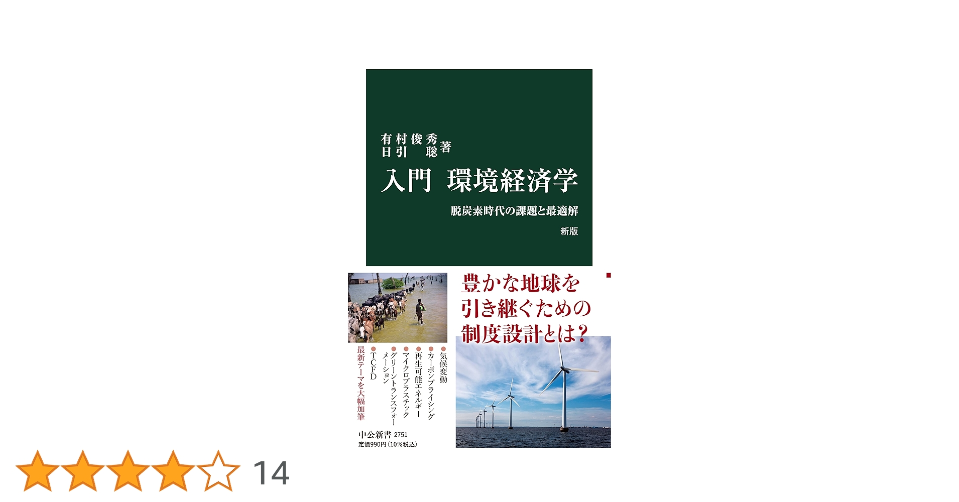 入門 環境経済学 新版-脱炭素時代の課題と最適解 (中公新書 2751