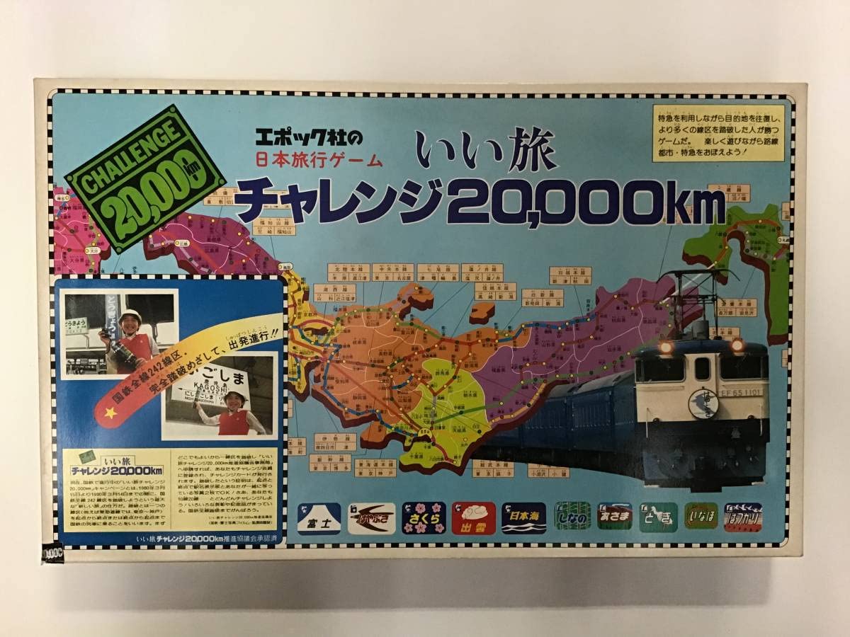 新品 使用 エポック いい旅チャレンジ 20,000km ボードゲーム レトロ