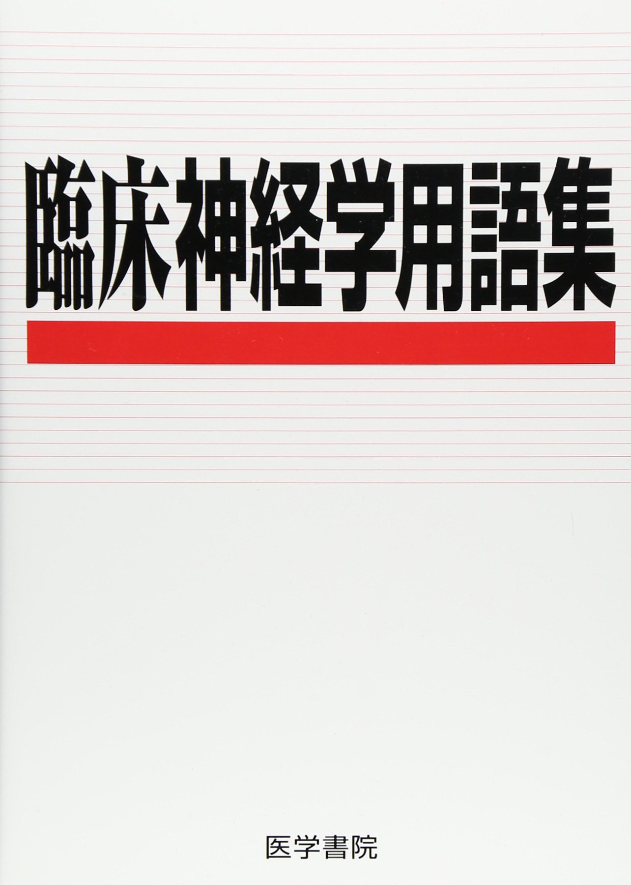 Amazon.co.jp: 臨床神経学用語集 : 岩崎祐三, 田代邦雄: 本