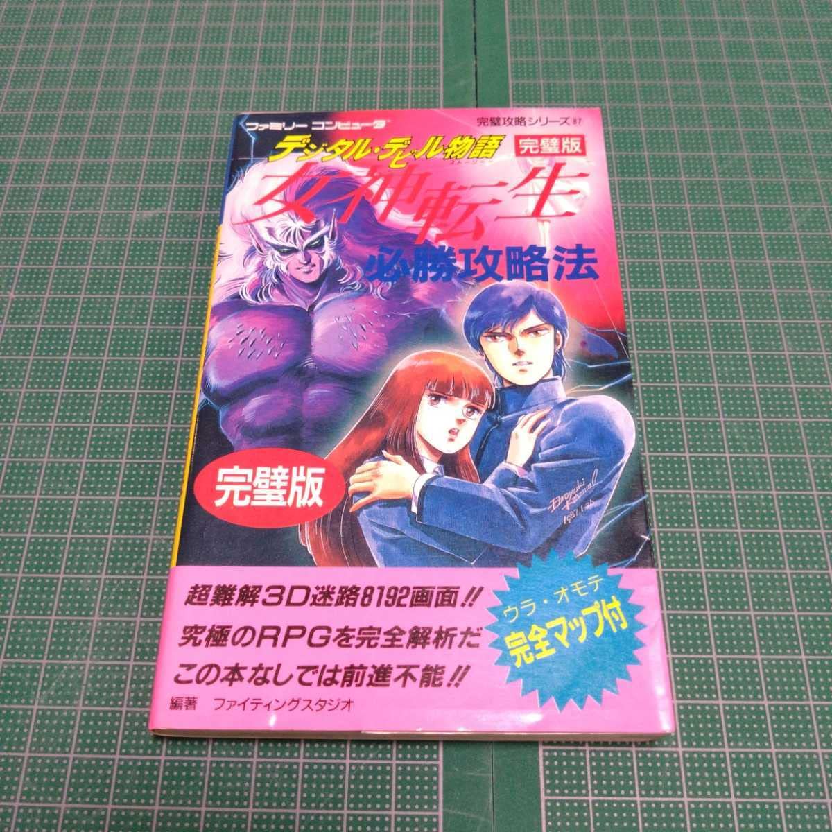 Amazon.co.jp: 女神転生必勝攻略法 : デジタルデビル物語 攻略本 