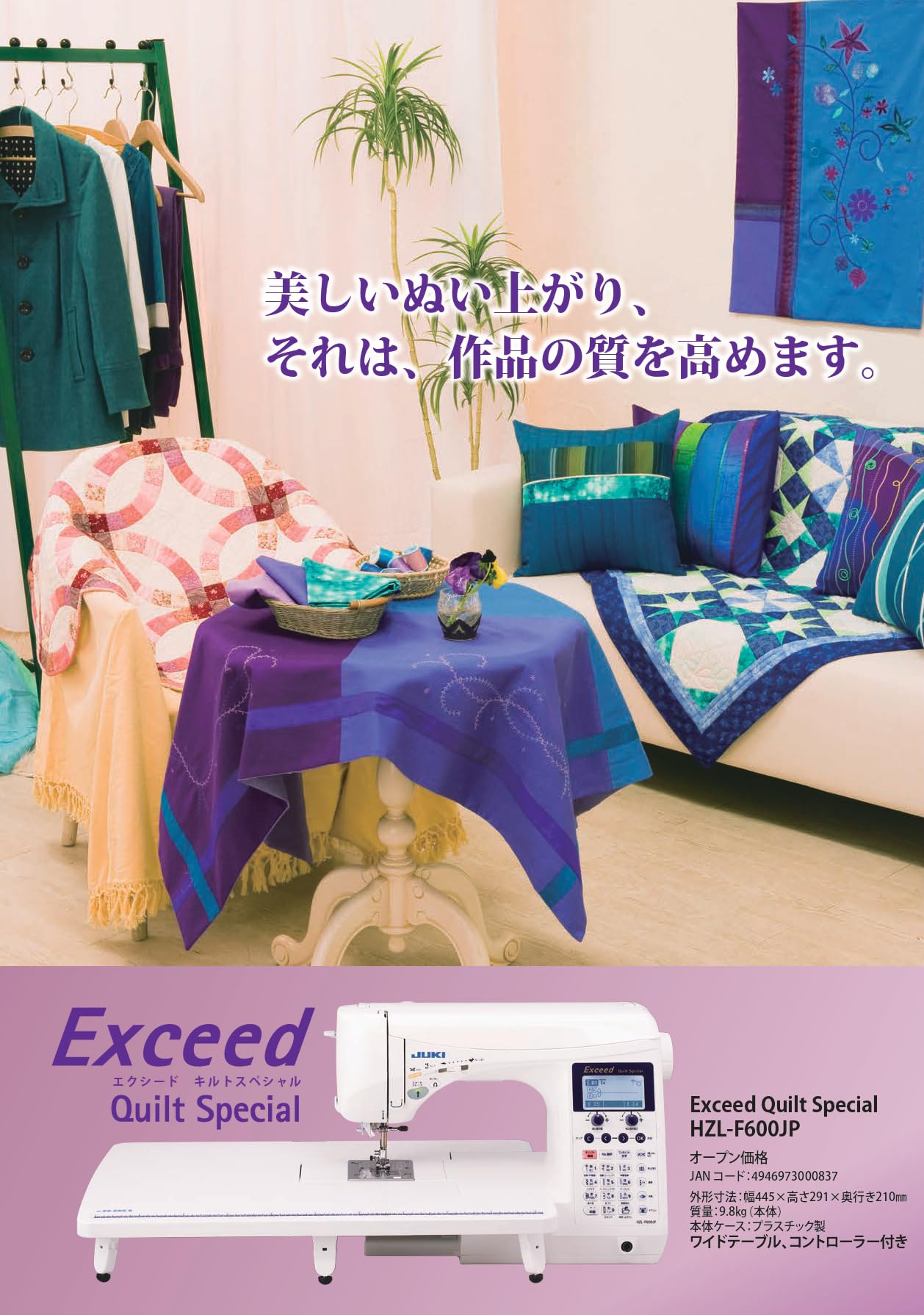 JUKIエクシードキルトスペシャルHZL-F600JPミシン