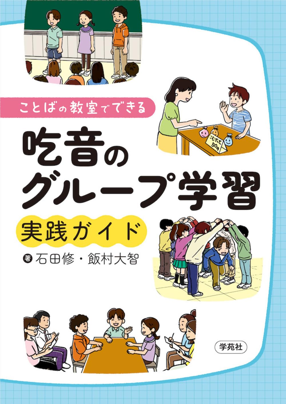 吃音の基礎と臨床 : 統合的アプローチ　吃音　臨床　学苑社 Amazon.co.jp: 吃音の基礎と臨床: 統合的アプローチ : バリー ギター