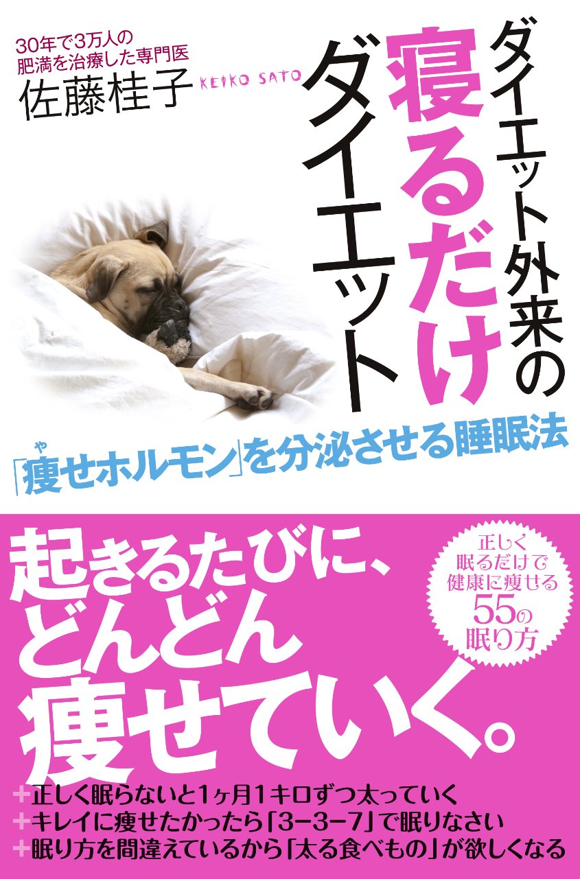 ダイエット外来の寝るだけダイエット 痩せホルモン を分泌させる睡眠法 佐藤 桂子 配送料無料 ダイエット外来の寝るだけダイエット 痩せホルモン を分泌させる睡眠法 佐藤 桂子 配送料無料