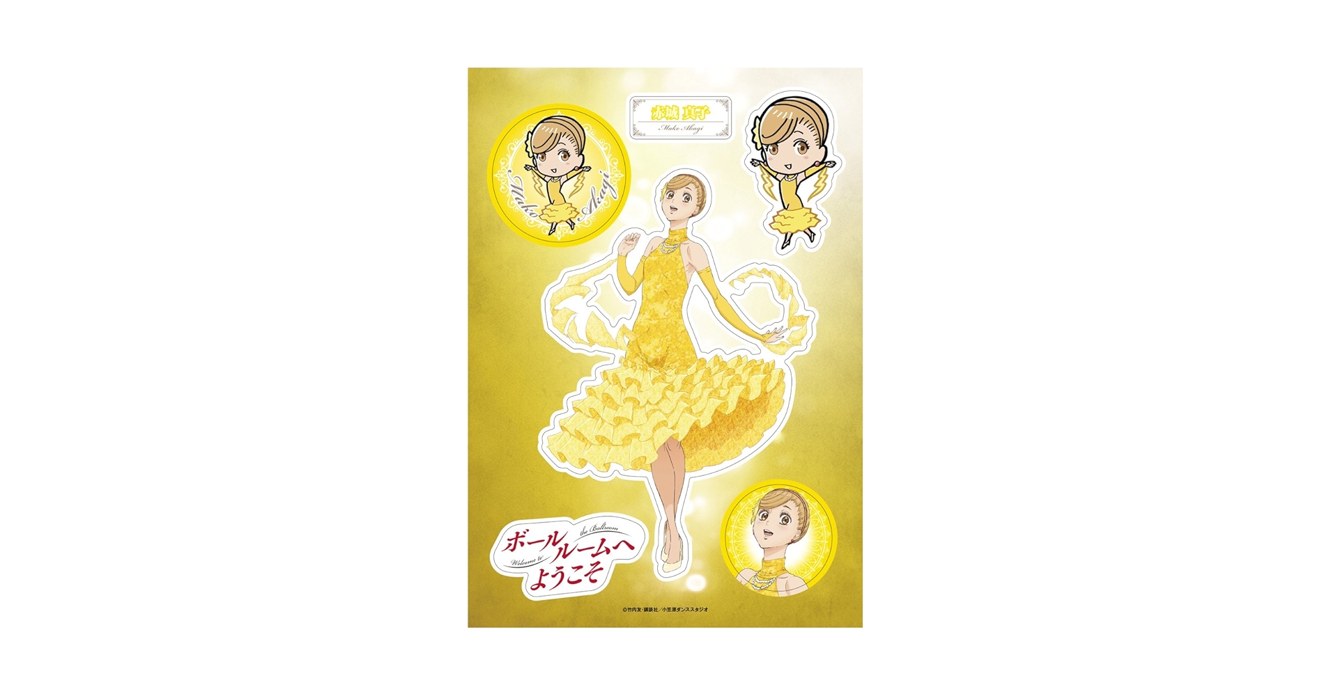 ボールルームへようこそ　DVD BOXセット Amazon.co.jp: ボールルームへようこそ きゃらぺたS 赤城真子