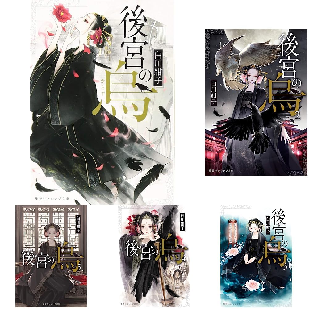後宮の烏 1-7巻セット |本 | 通販 | Amazon