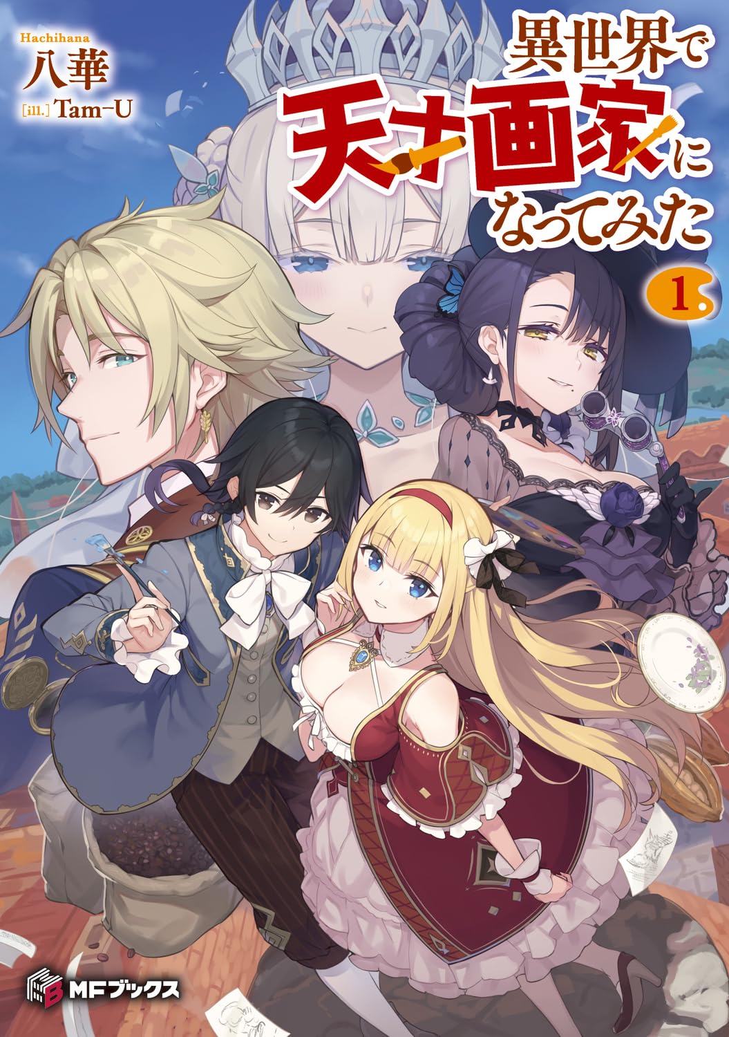 Amazon.co.jp: 異世界で天才画家になってみた1 (MFブックス) : 八華