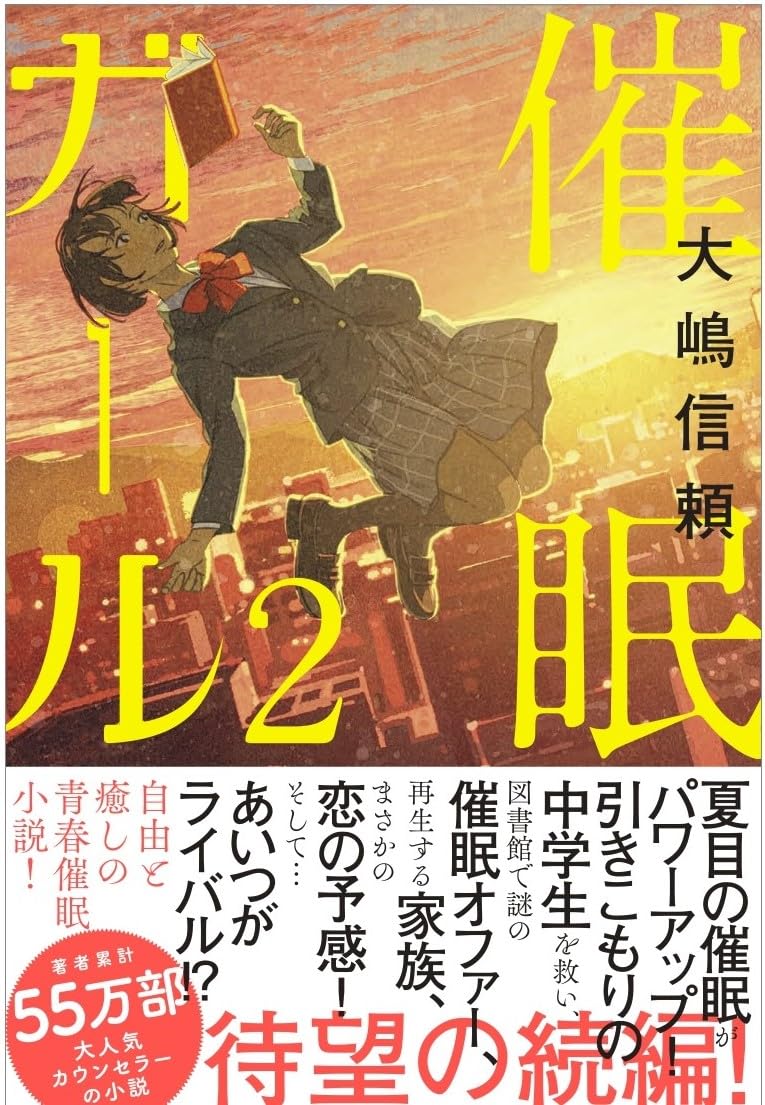 催眠ガール2 | 大嶋 信頼 |本 | 通販 | Amazon