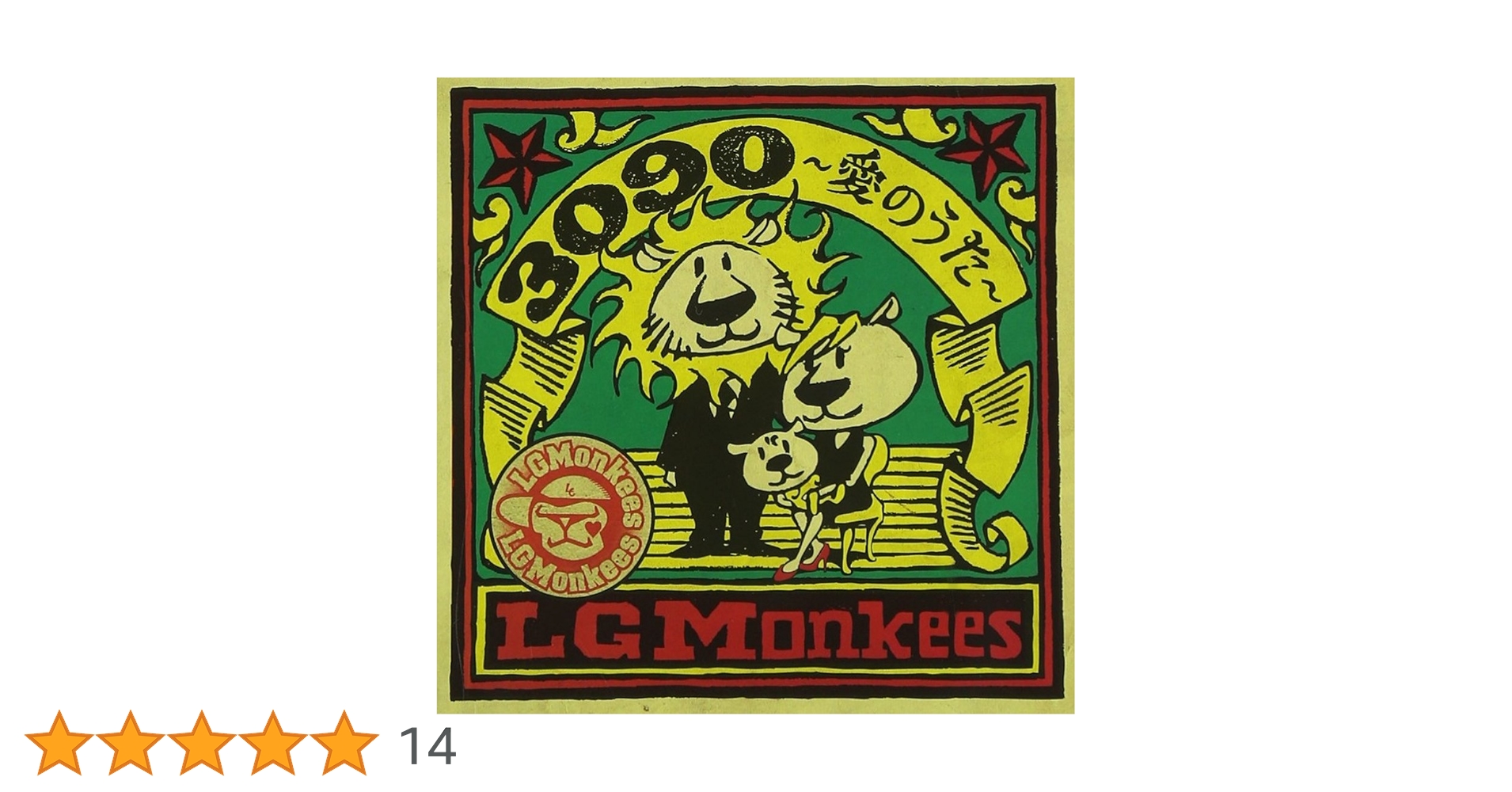 Amazon.co.jp: 3090~愛のうた~ - LGMonkees: ミュージック