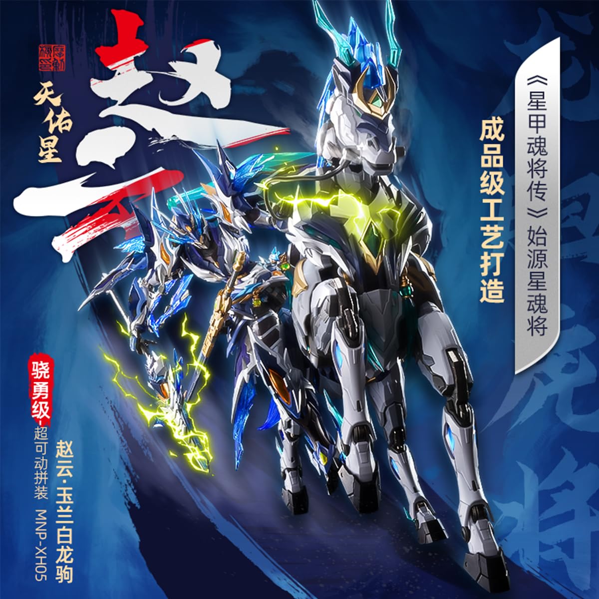 Amazon | HiPlay 摩動核 MOTOR NUCLEAR 趙雲 玉蘭白龍駒付き MNP-XH05