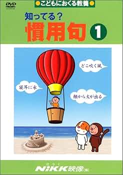 ＮiKK映像　ことわざ、慣用句などDVD12枚セット 知ってる？ことわざ（諺） | 学習ビデオDVDのNiKK（にっく）映像