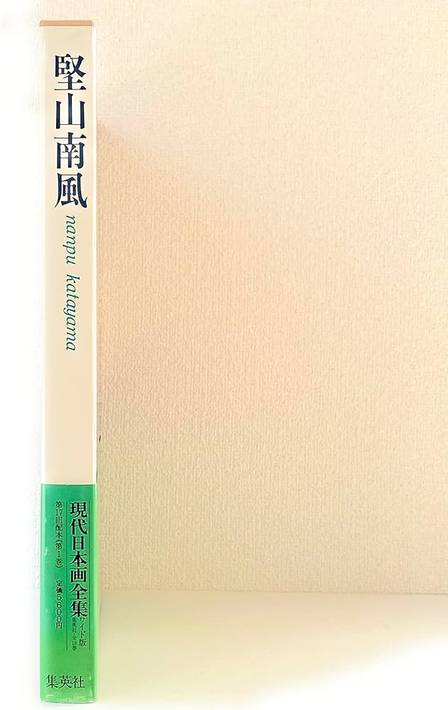 現代日本画全集 (第1巻) 堅山南風 | 堅山 南風, 細野 正信 |本 | 通販
