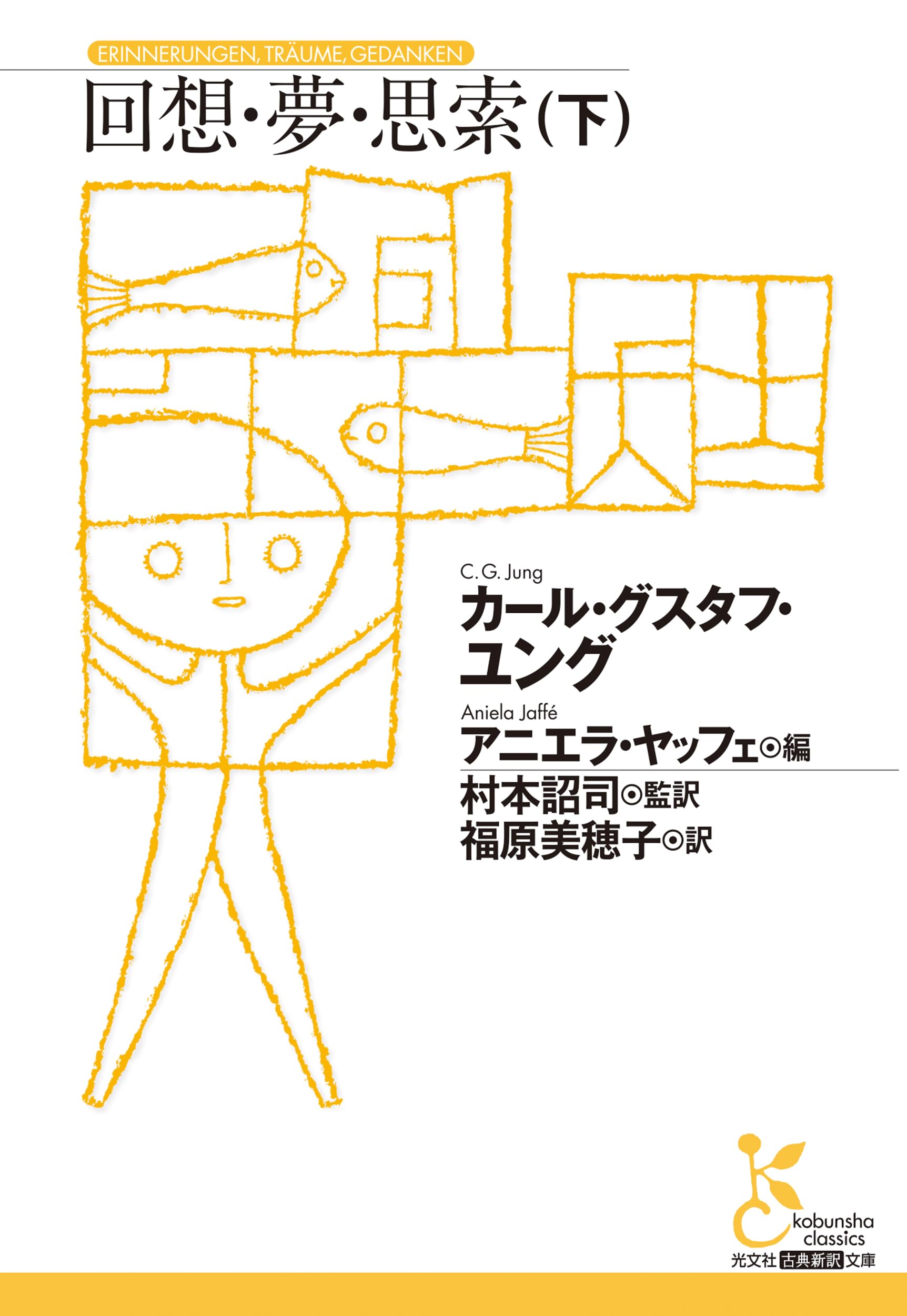 Amazon.co.jp: 回想・夢・思索（下） (光文社古典新訳文庫 K-Bユ 2-2