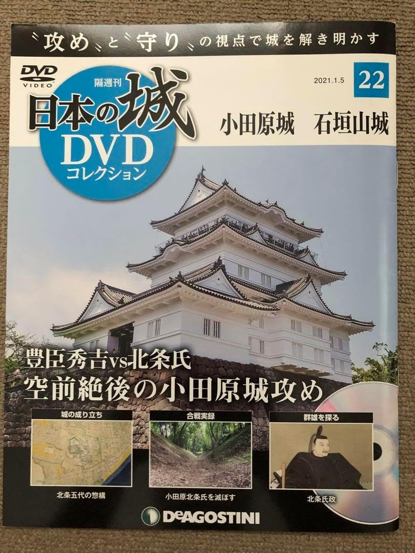 日本の城 DVDコレクション 小田原城 石垣山城 日本の城 コレクション