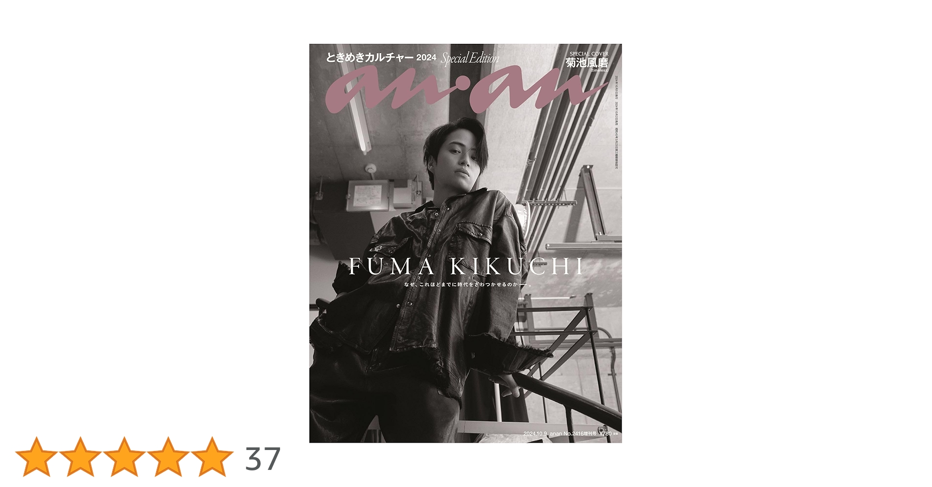 新品未読　anan アンアン No.2416 ときめきカルチャー2024／キヨ anan（アンアン） 2024年 10月9日号 No.2416増刊 スペシャル