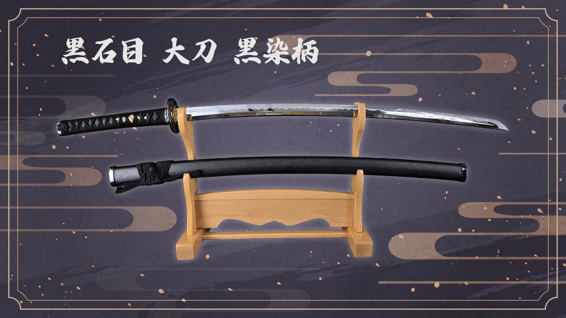 Amazon.co.jp: しのびや.com 模造刀 黒石目 大刀 黒染柄 しのびや限定