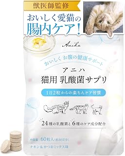 アニハ 猫用 乳酸菌サプリ【獣医師監修】24種の乳酸菌配合 腸活・吐き戻し・お腹の健康サポート チキン＆かつおミックス味 60粒入り 全猫種対応