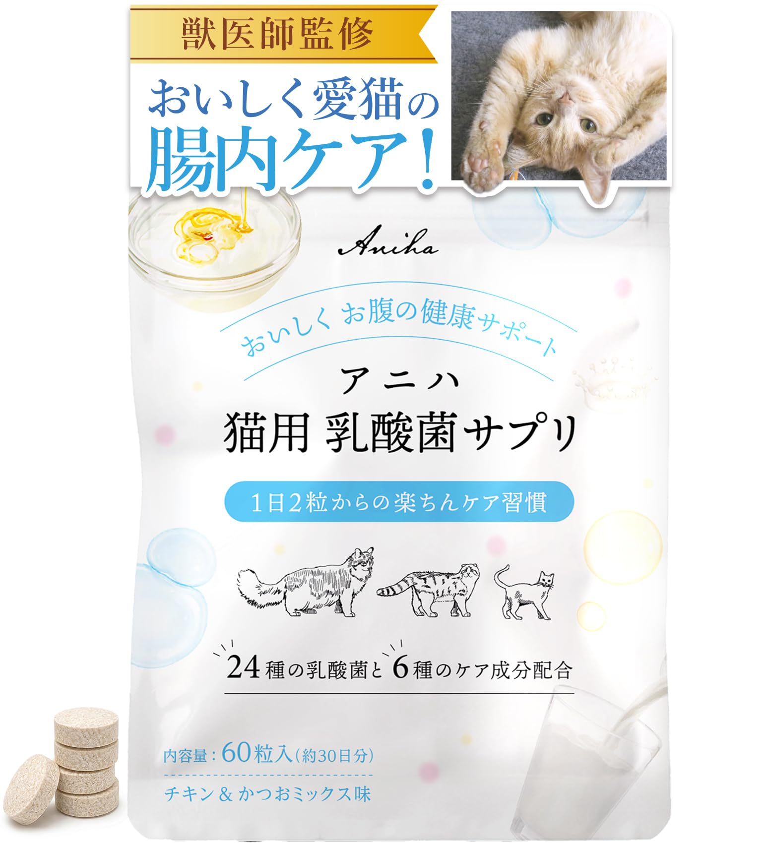 アニハ 猫用 乳酸菌サプリ【獣医師監修】24種の乳酸菌配合 腸活・吐き戻し・お腹…