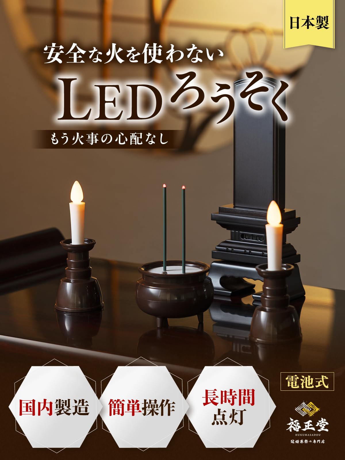 Amazon｜（日本製品質 火を使わないろうそく) LEDロウソク 仏壇用 電気