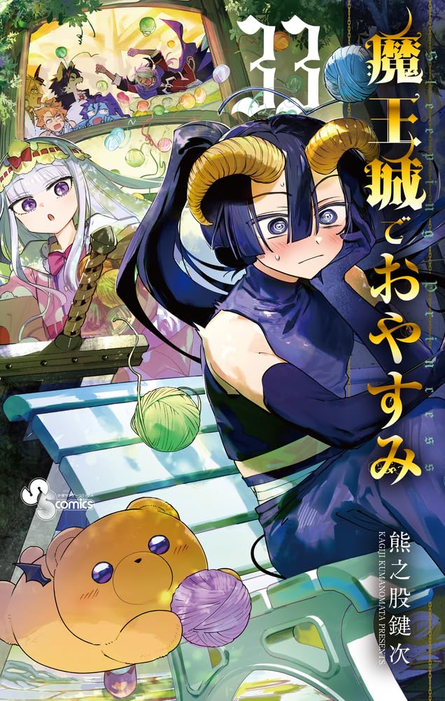 魔王城でおやすみ １巻〜28巻セット 熊乃股鍵次 Amazon.co.jp: 熊之股鍵次: 本、バイオグラフィー、最新アップデート
