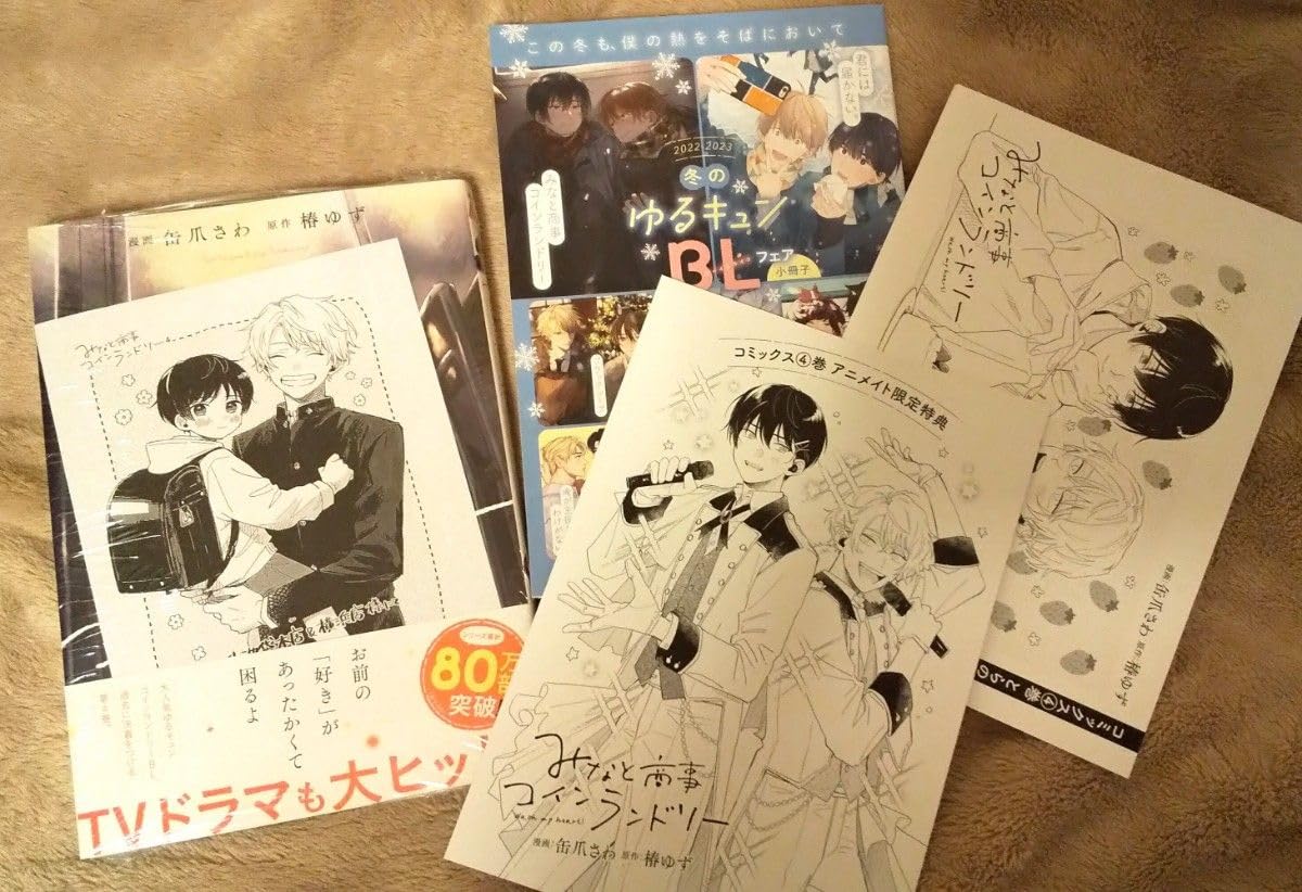 Amazon.co.jp: アニメイト池袋限定とらのあなフェア特典付みなと商事コインランドリー 4 ホビーグッズ : おもちゃ