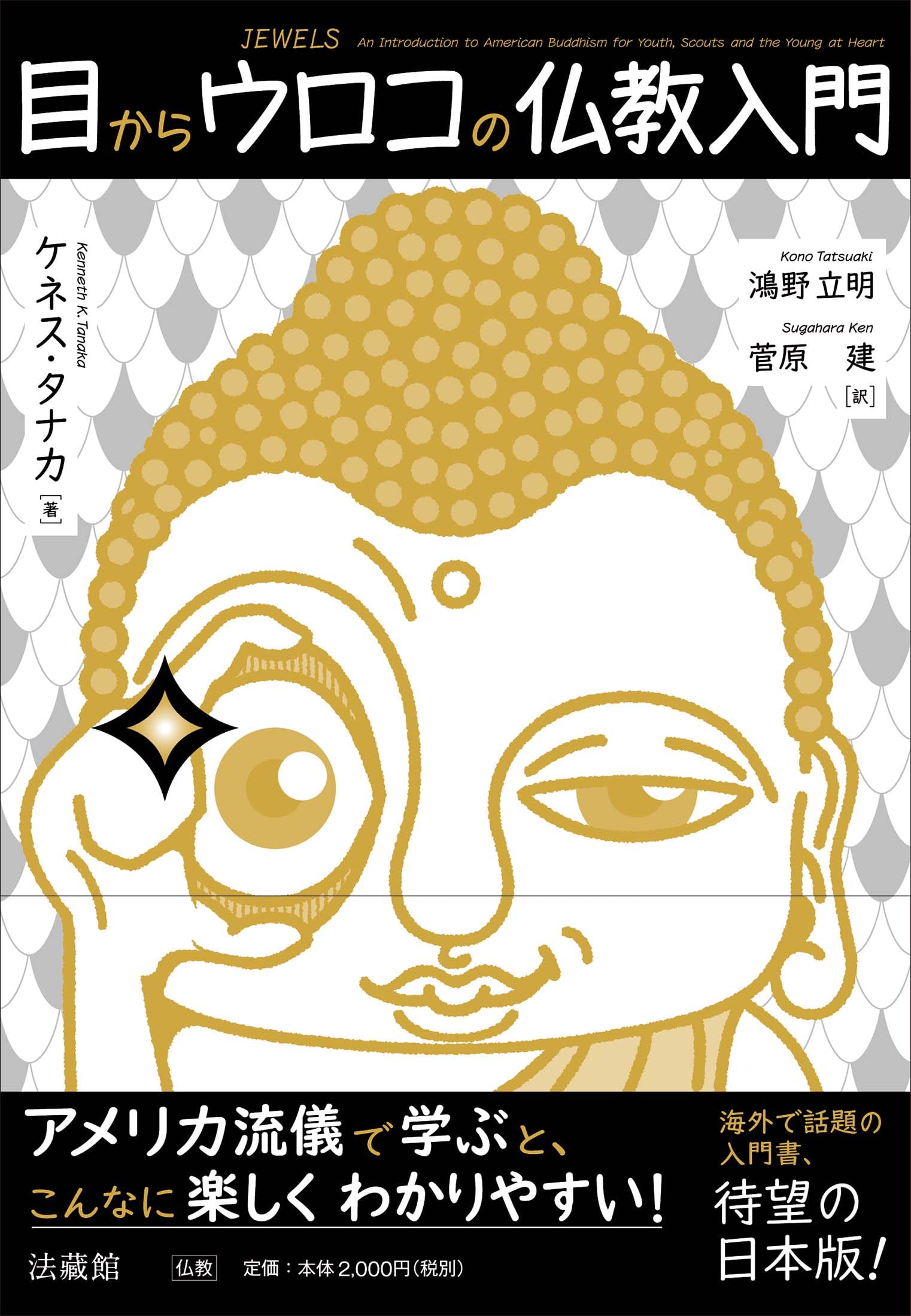 目からウロコの仏教入門 | ケネス・タナカ, 鴻野立明, 菅原 建 |本
