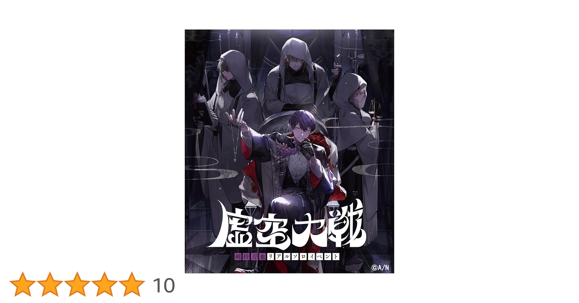 Amazon.co.jp: 剣持刀也リアルソロイベント【虚空大戦】 通常版 [Blu