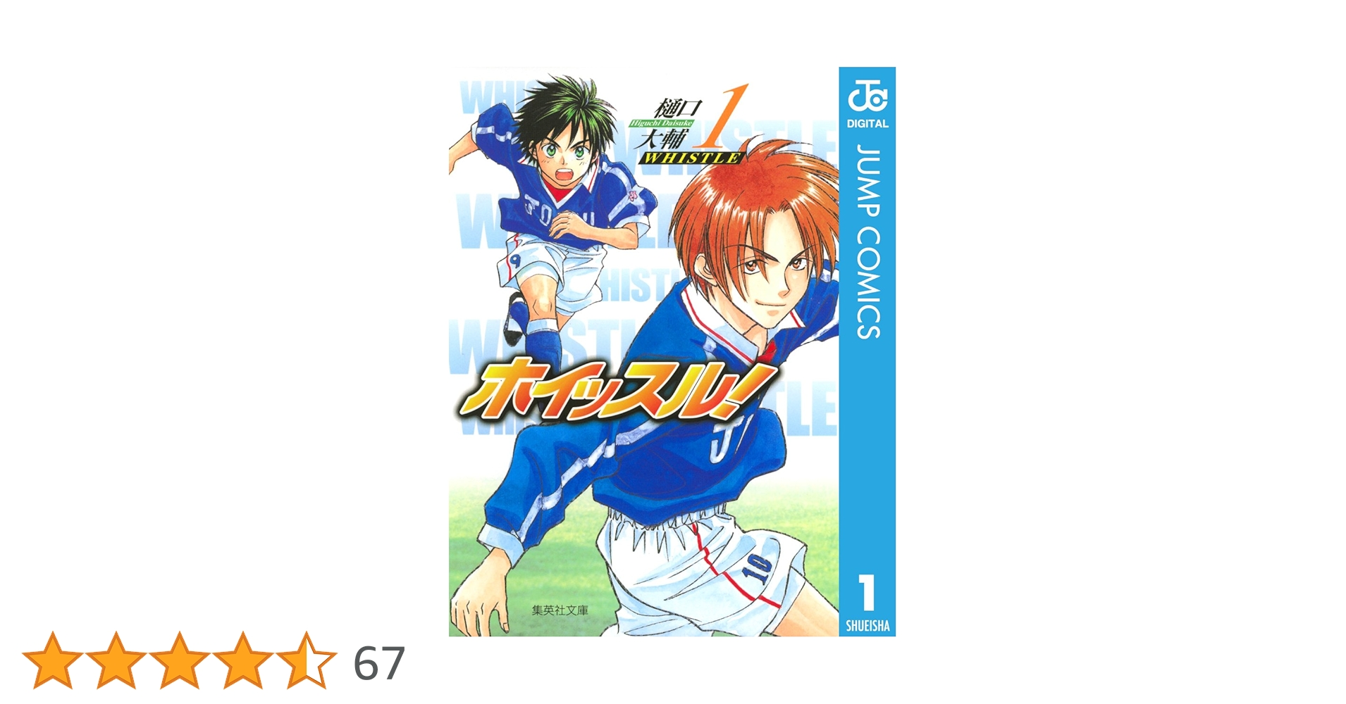 漫画   ホイッスル！   サイン ホイッスル！ 1／樋口大輔 | 集英社コミック公式 S-MANGA