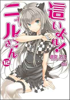 Amazon.co.jp: 這いよれ! ニャル子さん 12 (GA文庫) : 逢空 万太