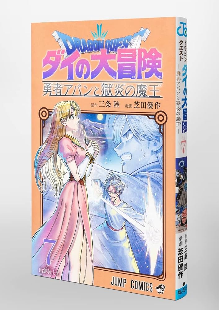 マクマーフィ　※裁断済　ダイの大冒険　冒険王ビィト　勇者アバンと獄炎の魔王 ドラゴンクエスト ダイの大冒険 勇者アバンと獄炎の魔王 12