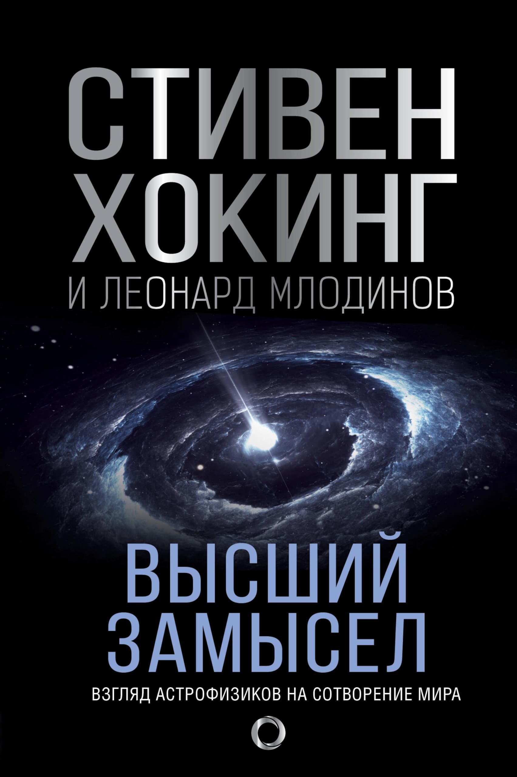 Высший замысел. Новый перевод (Мир Стивена Хокинга) (Russian Edition)