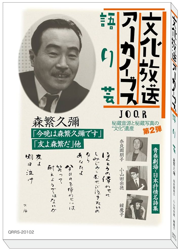 文化放送アーカイブス 語り芸　森繁久彌他 Amazon.co.jp: 文化放送アーカイブス「語り芸」: ミュージック