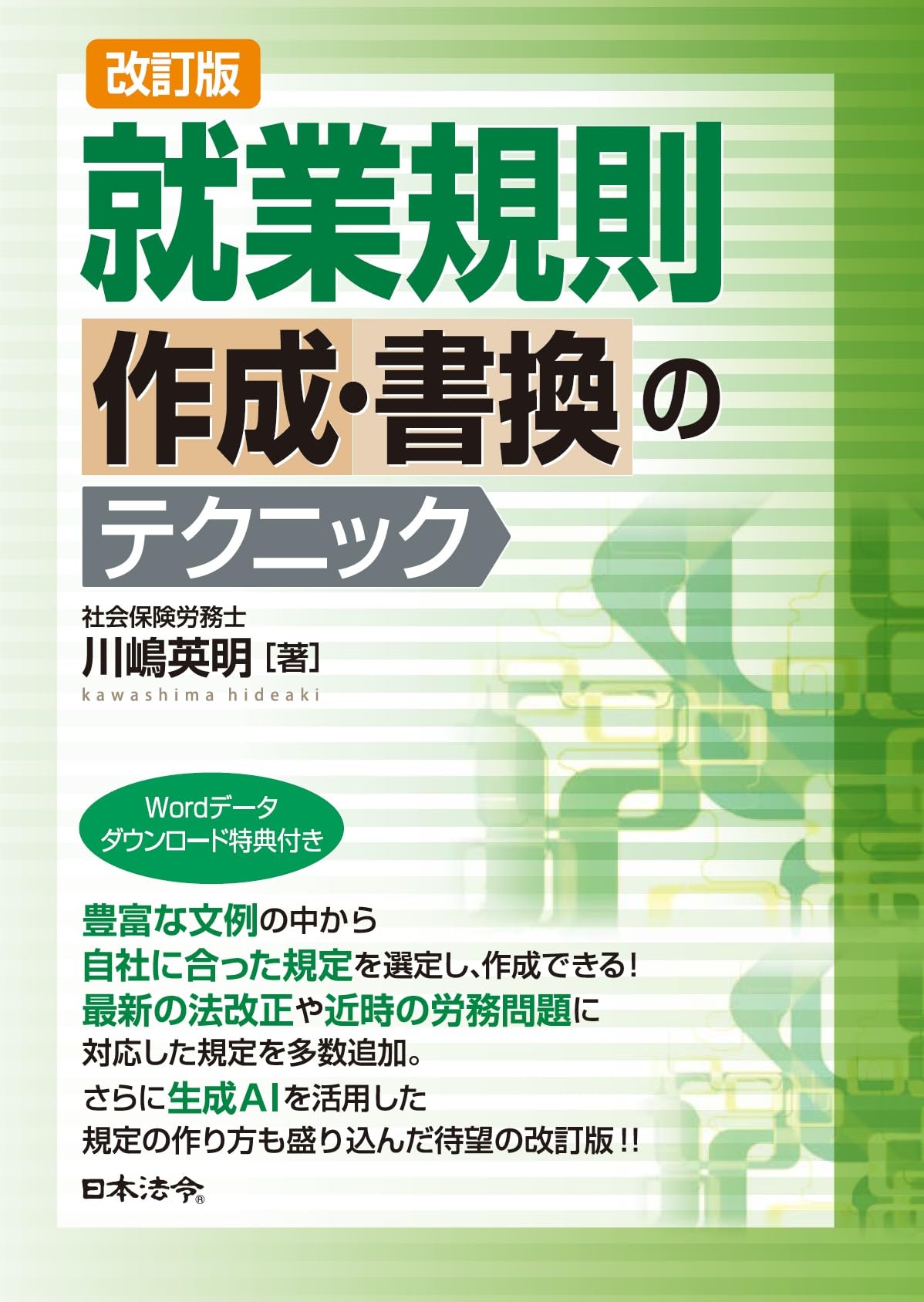 【中古】 就業規則はこうつくる！改訂新版 改訂版 就業規則作成・書換のテクニック | 川嶋 英明 |本 | 通販 | Amazon