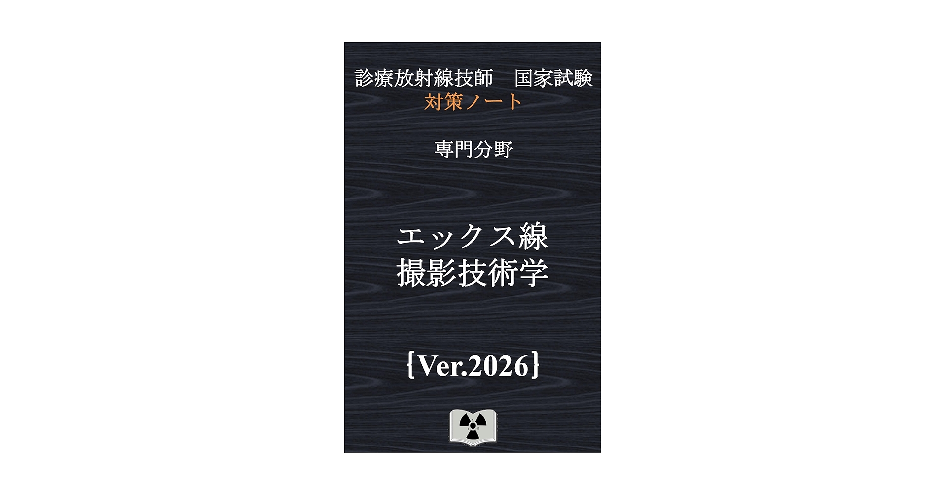 国試対策ノート 30枚 1800円 診療放射線技師 ブルー・ノート 基礎編 | 福士 政広 |本 | 通販
