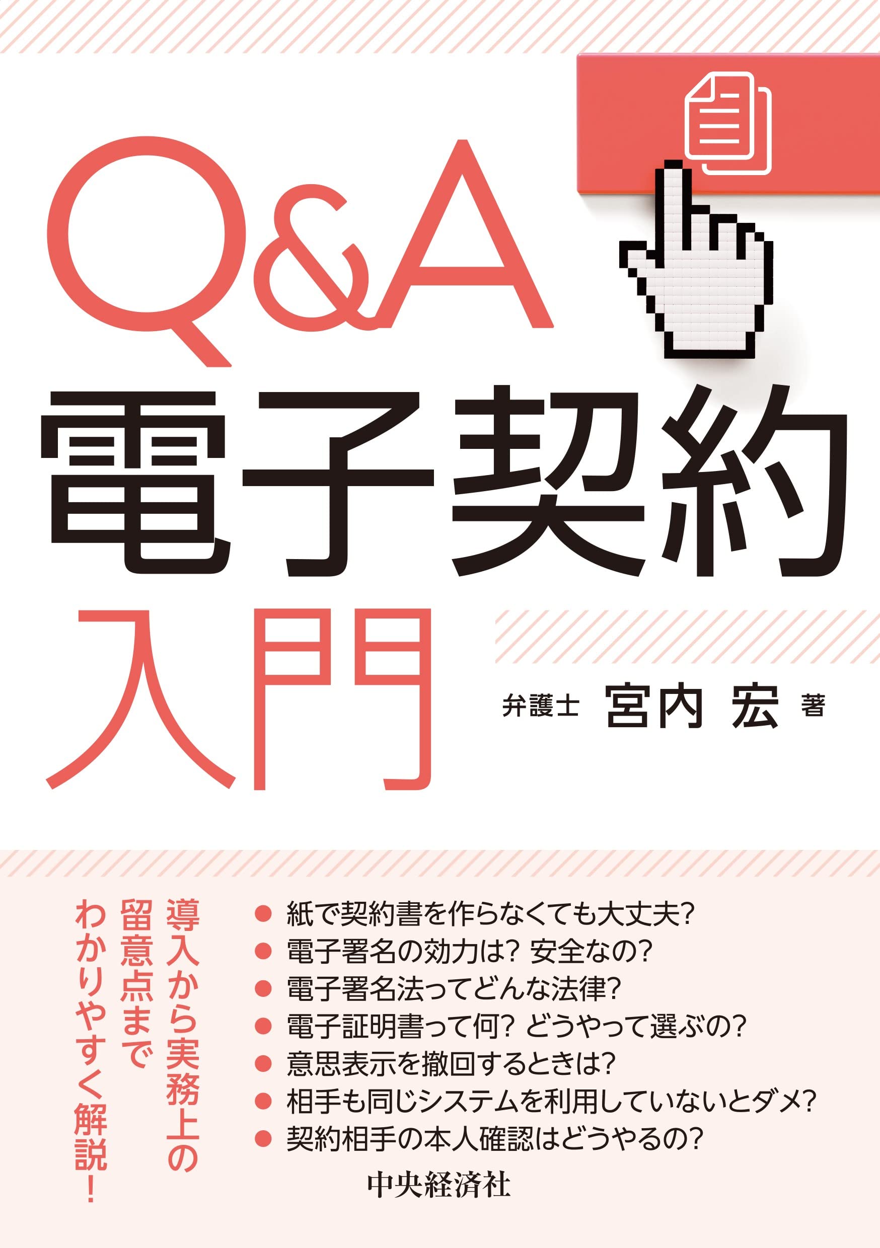 経験者が語るQ&A 電子契約導入・運用 経験者が語る Q&A電子契約導入・運用実務のすべて』 出版記念