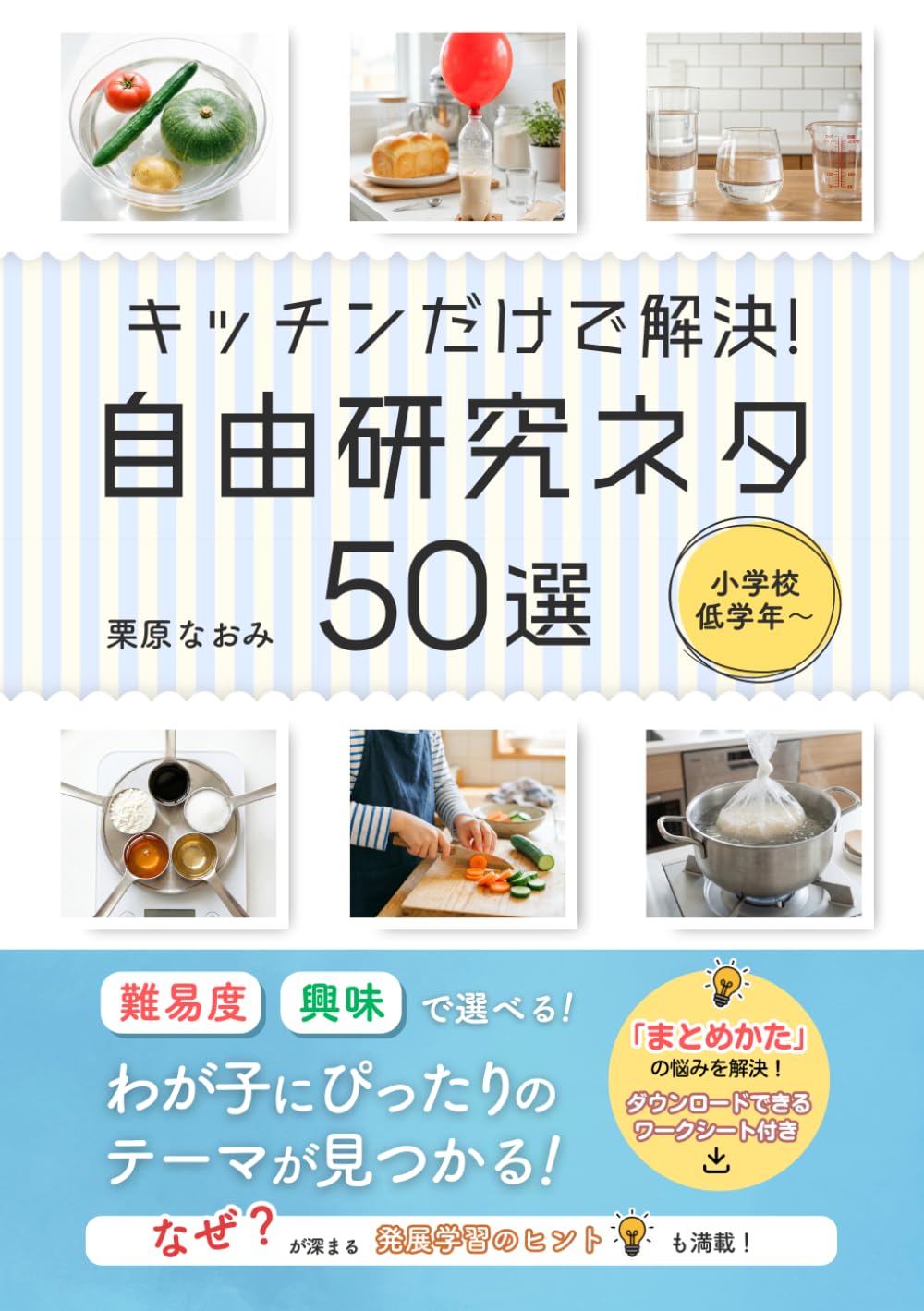キッチンだけで解決！自由研究ネタ50選