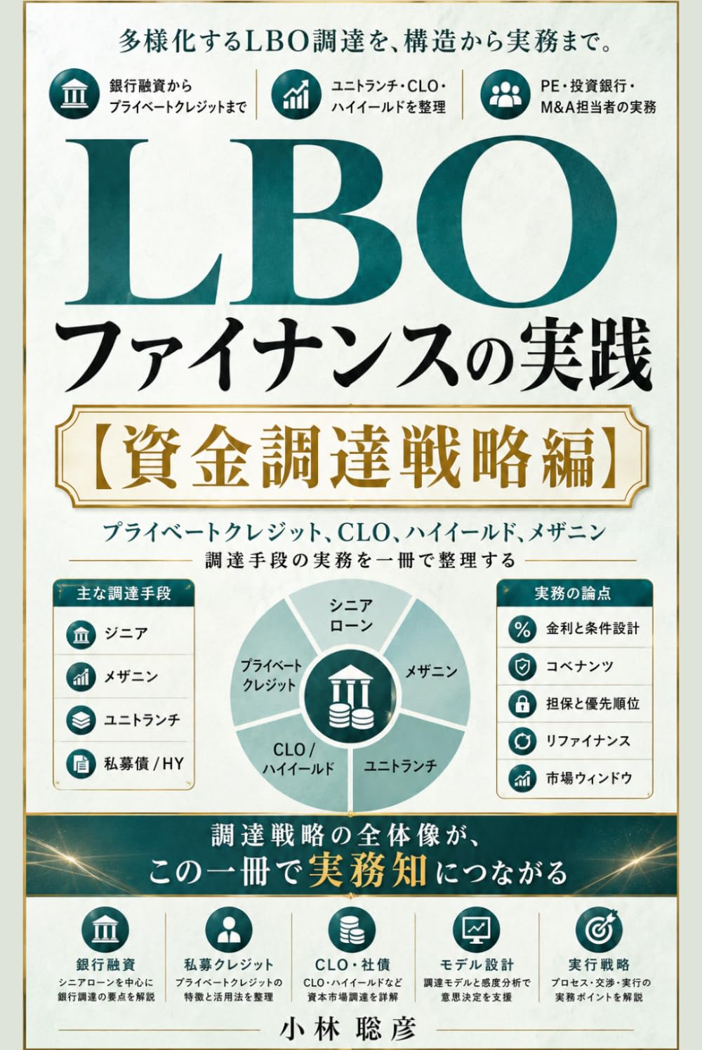 LBOファイナンスの実践: 資金調達戦略編
