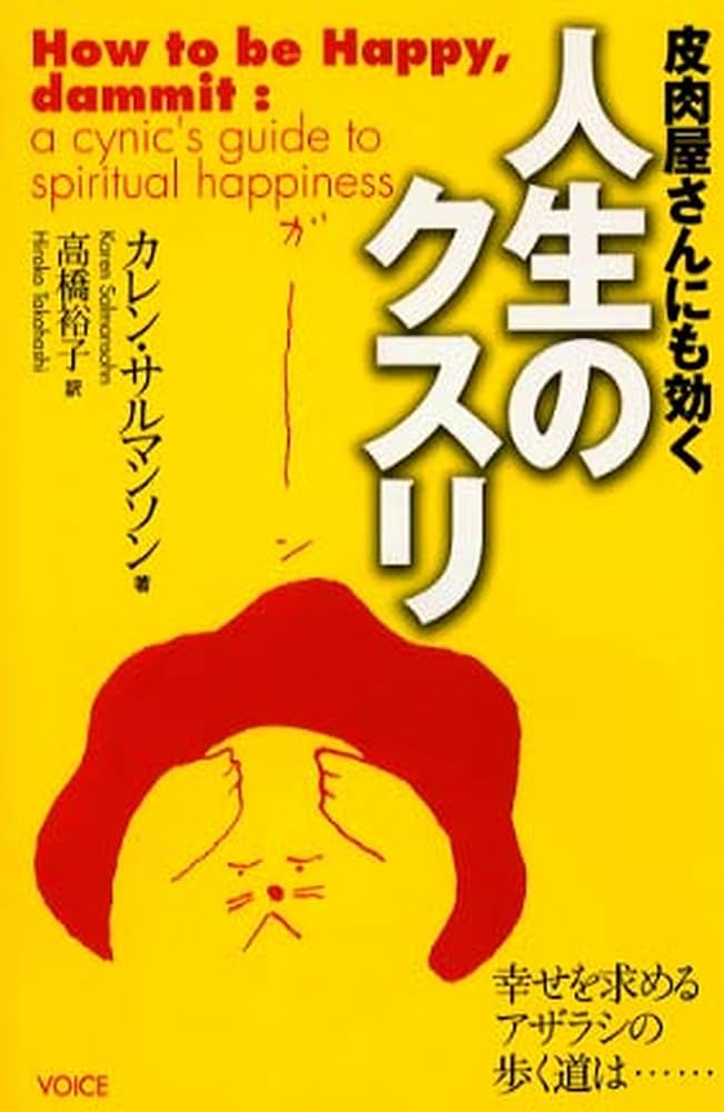 皮肉屋さんにも効く人生のクスリ : 幸せを求めるアザラシの歩く道は・・・・・・ Amazon.com: 皮肉屋さんにも効く人生のクスリ―幸せを求める