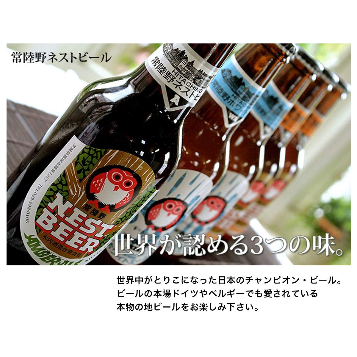 Amazon.co.jp: 常陸野 ネストビール 330ml 3本 セット 箱入り 木内酒造