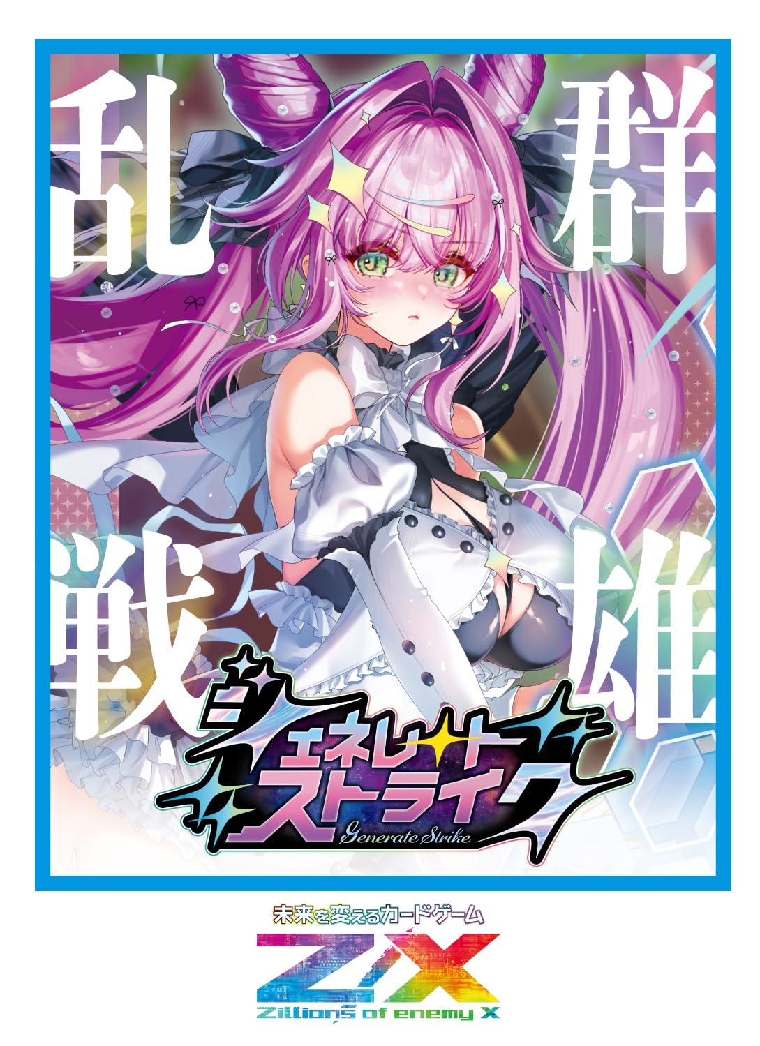 Z/X -Zillions of enemy X- ジェネレート ストライク（IG11） BOX