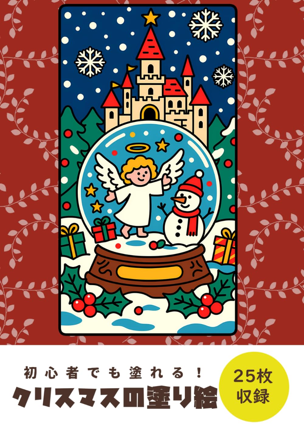クリスマスの塗り絵　: 脳トレ・介護予防　初心者でもきれいに塗れる