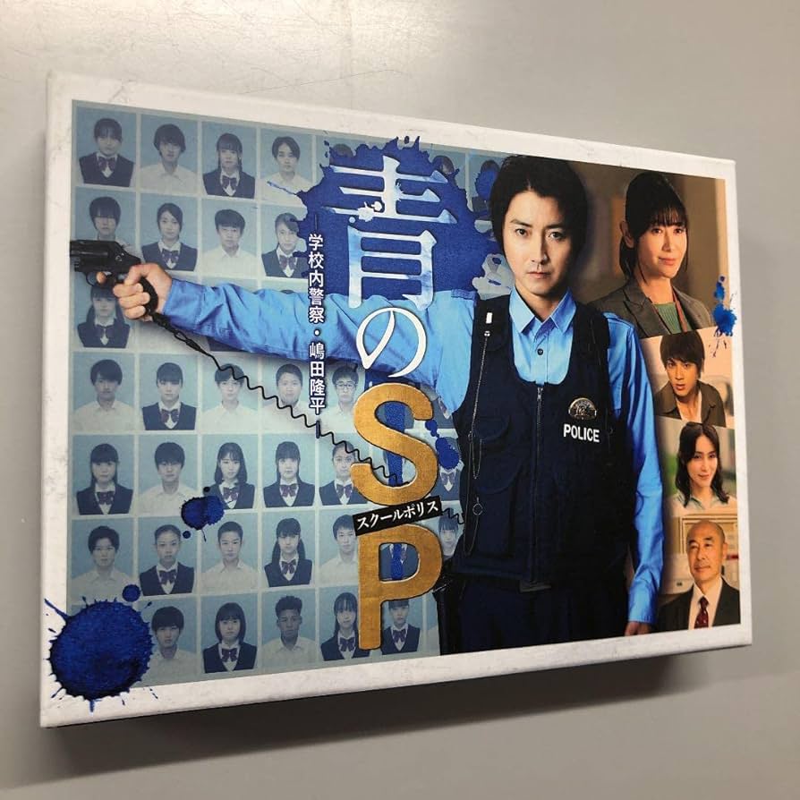 Amazon.co.jp: 青のSP-学校内警察嶋田隆平 DVD BOX : パソコン