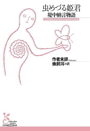 虫めづる姫君~堤中納言物語~ (光文社古典新訳文庫)