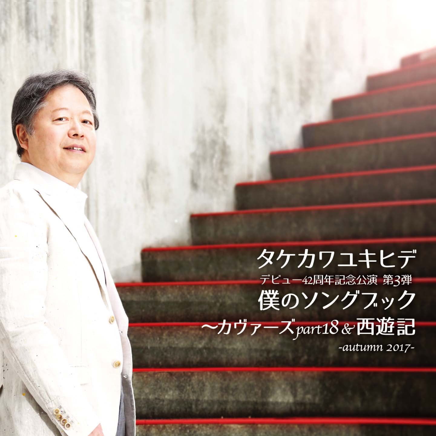 Amazon.co.jp: 僕のソングブック カヴァーズ part18 & 西遊記 -autumn