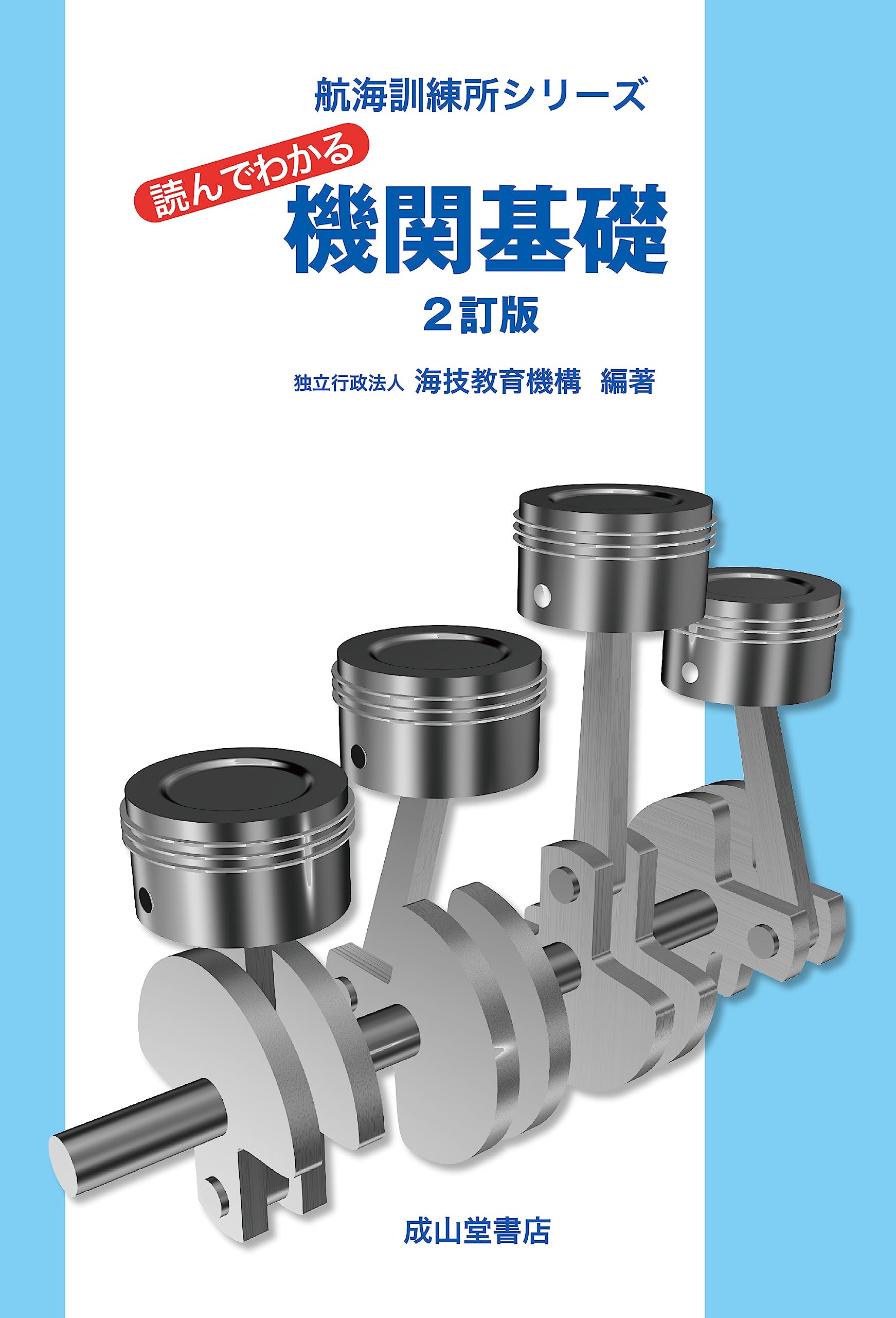 Amazon.co.jp: 航海訓練所シリーズ 読んでわかる 機関基礎 2訂版
