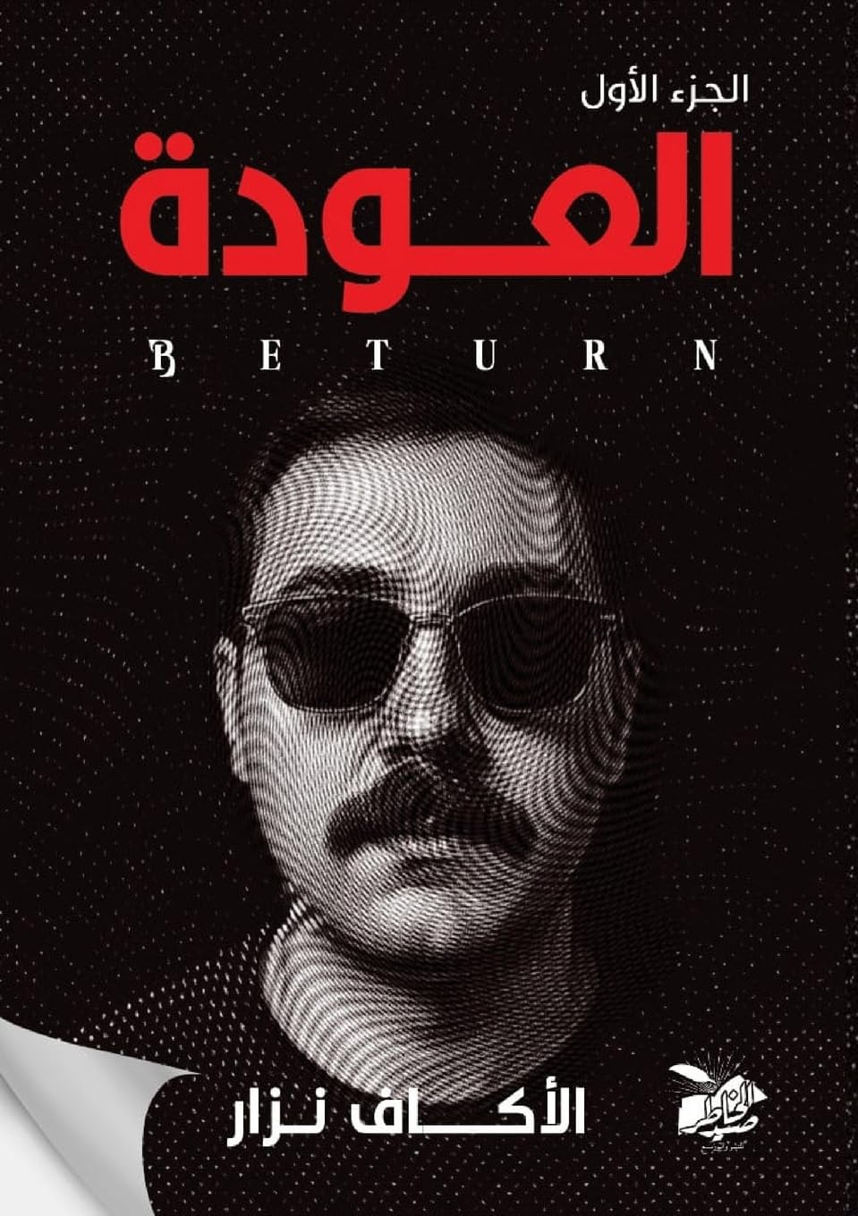 العودة: الجزء الأول: 1