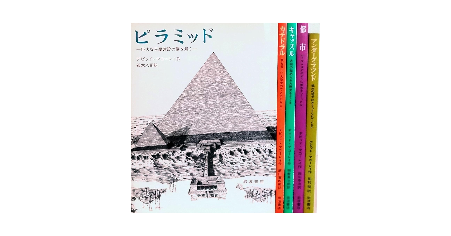 マコーレイの本　５冊セット Amazon.co.jp: マコーレイの絵本 5冊セット〈ピラミッド