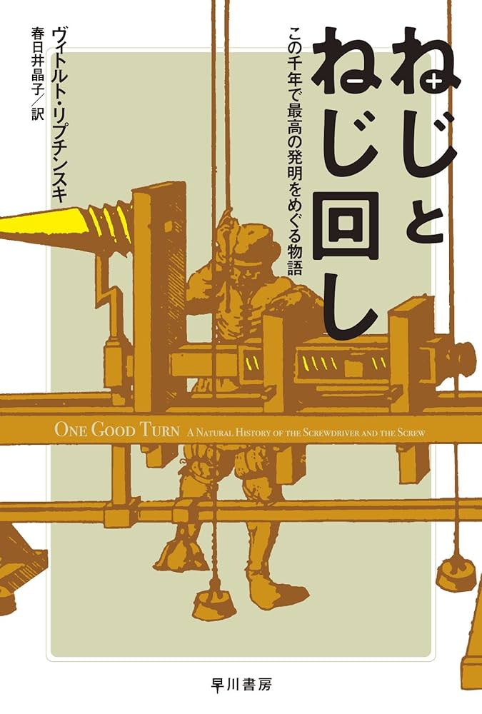 賢者のネジ(螺旋) : 21世紀を動かす「最終戦略論」 Amazon.co.jp: ねじとねじ回し この千年で最高の発明をめぐる