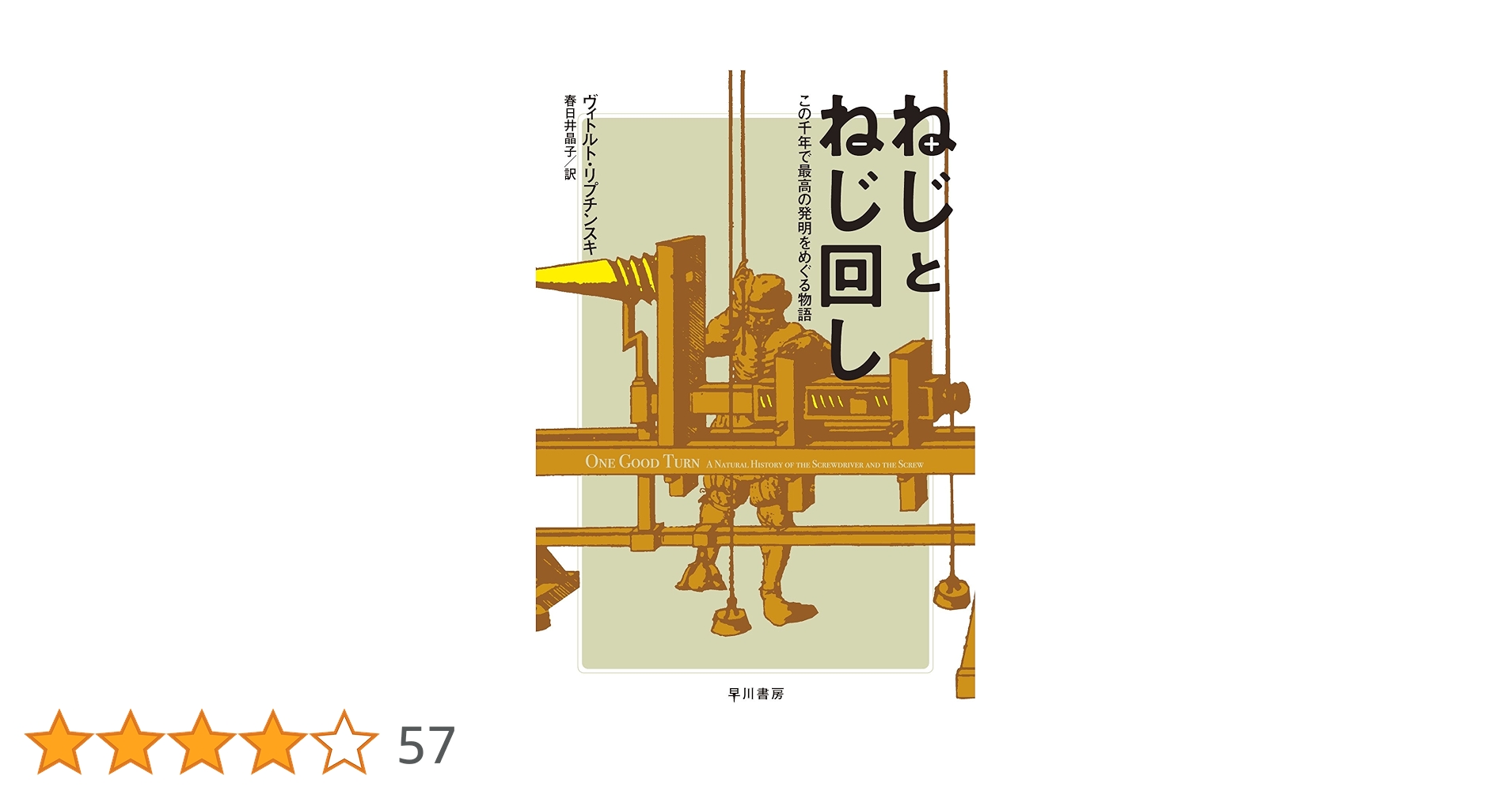 Amazon.co.jp: ねじとねじ回し この千年で最高の発明をめぐる物語